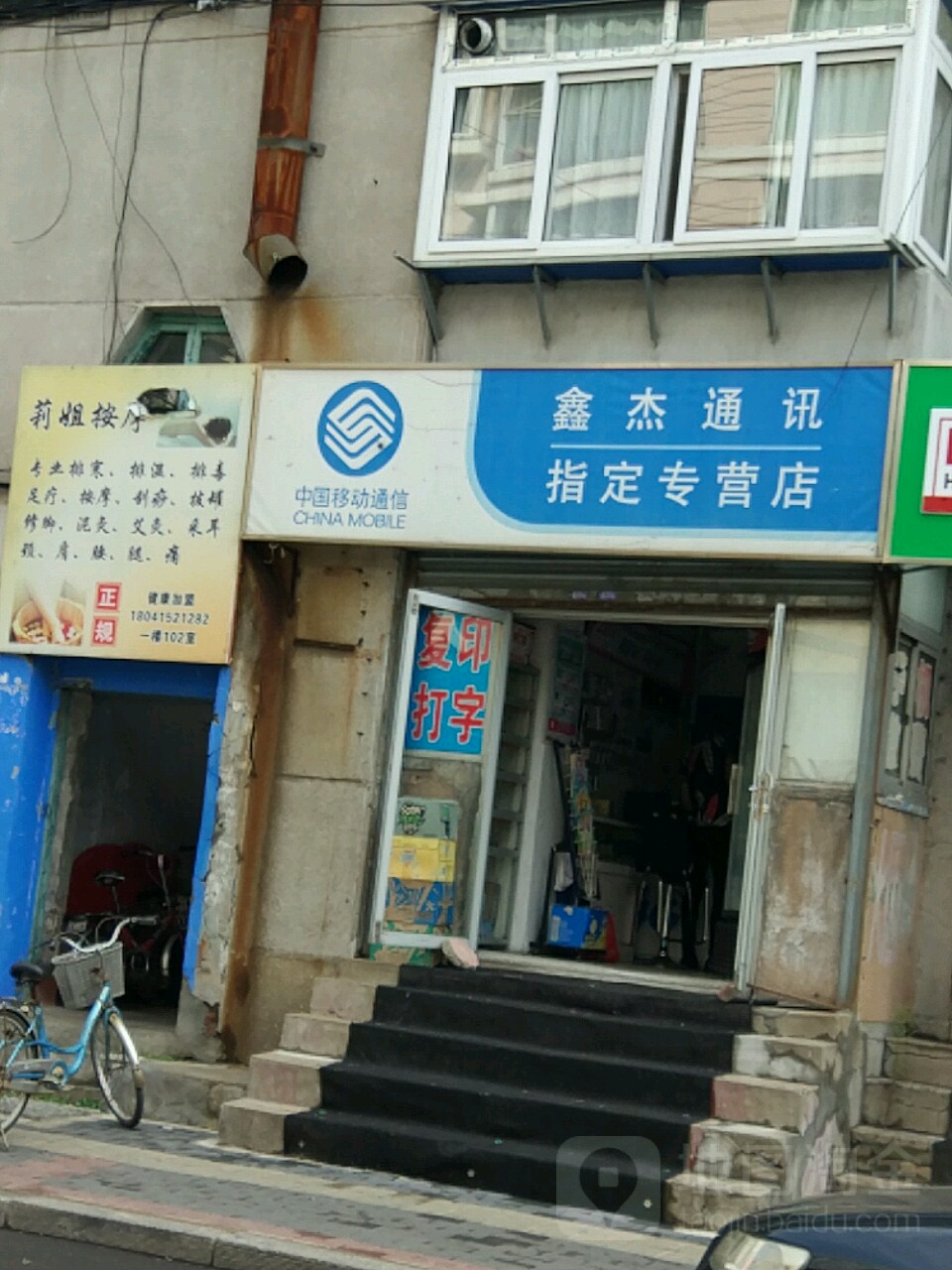 鑫杰通讯(十经街店)