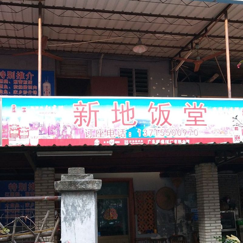 新地食店