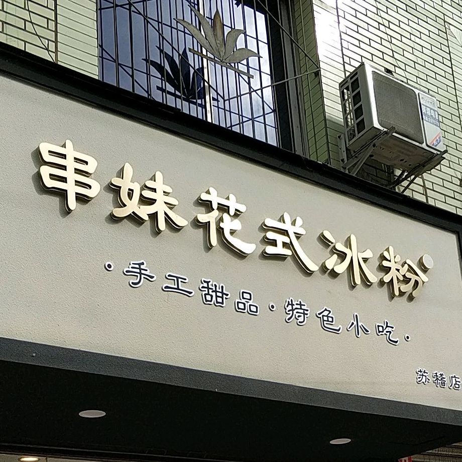 川串妹花式冰粉(苏稽店)