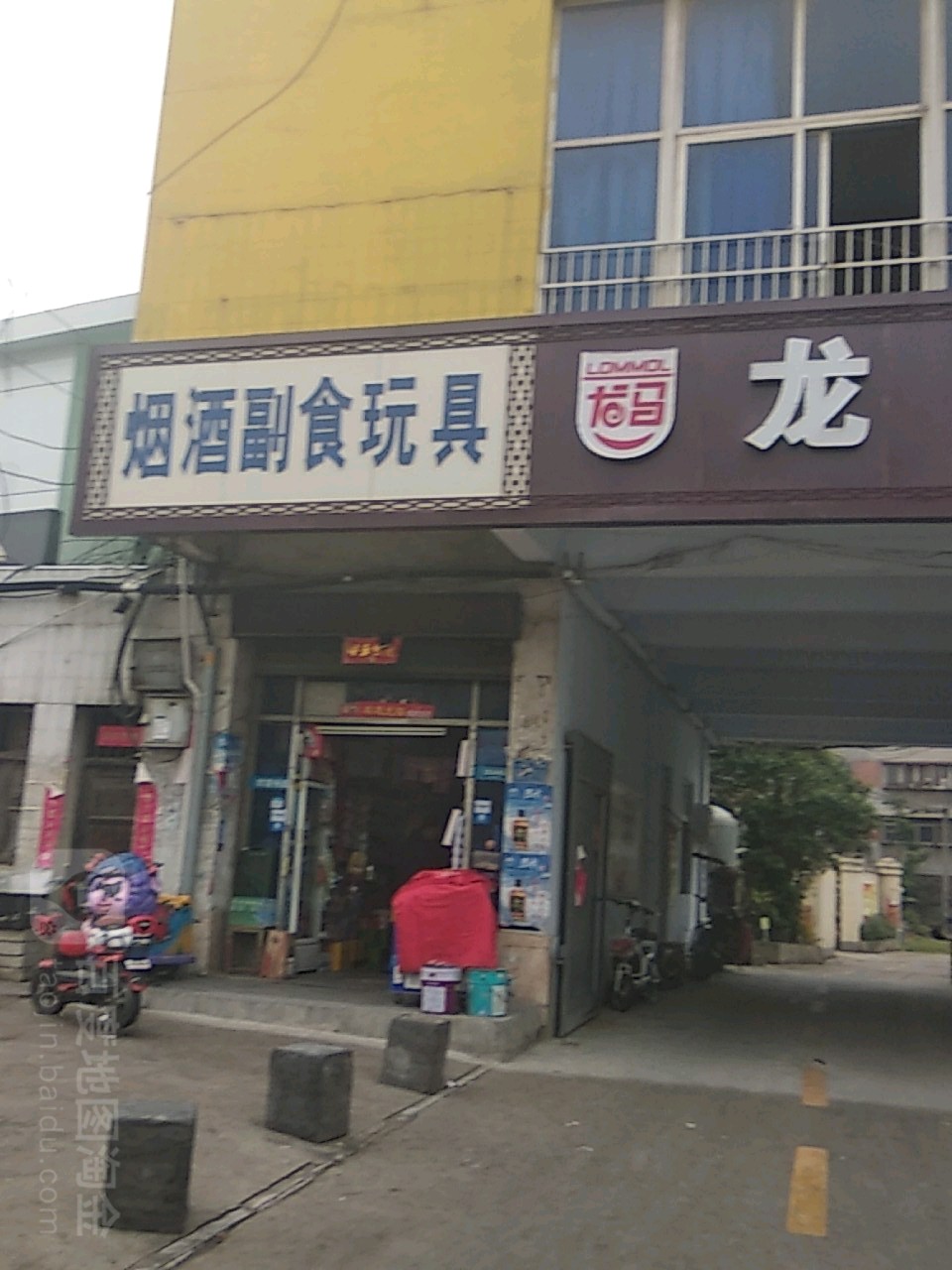 烟酒副食玩具店