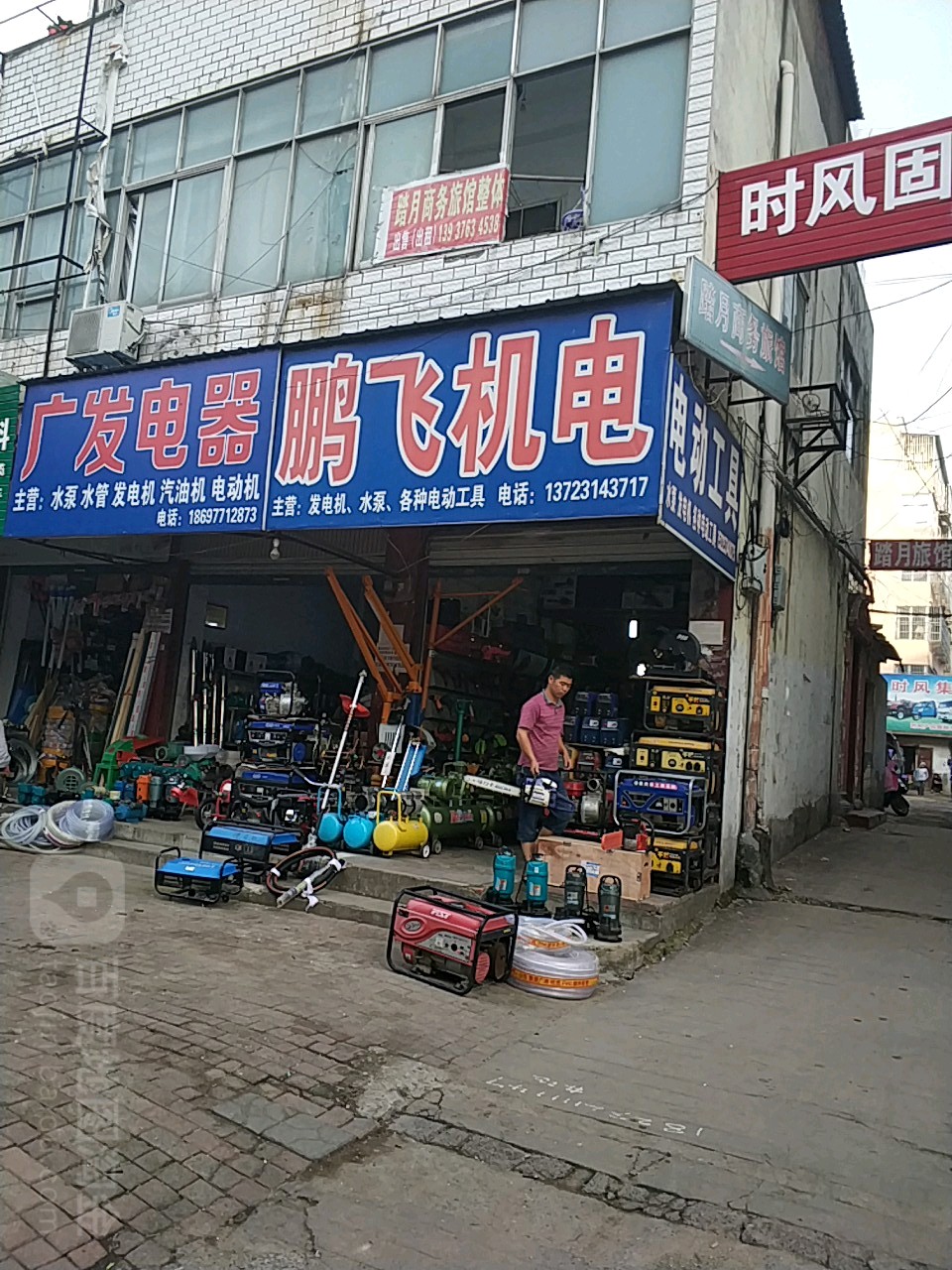 鹏飞机电(中山大街店)