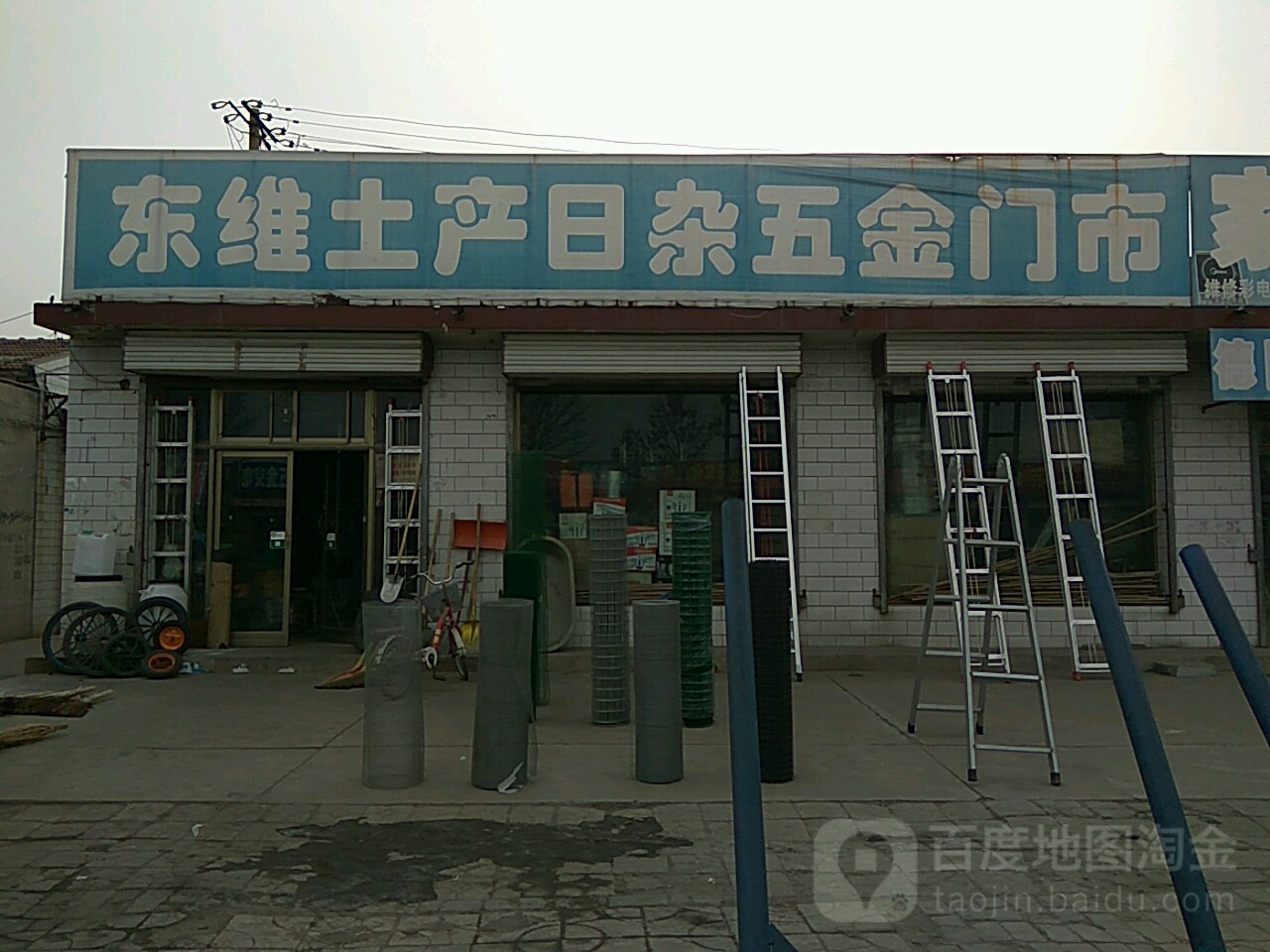 东维土产日杂五金门市