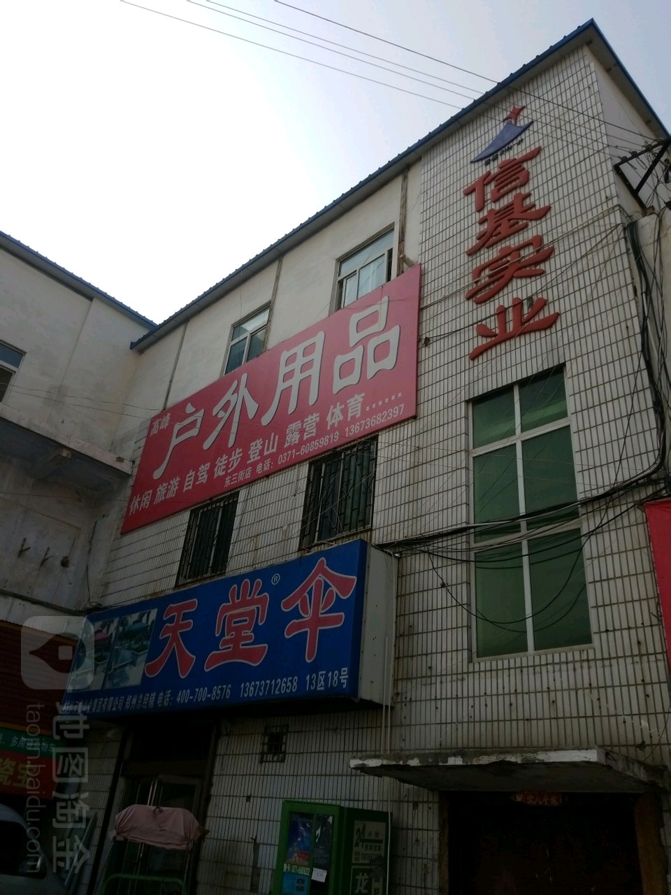 高峰体育用品(东三街店)