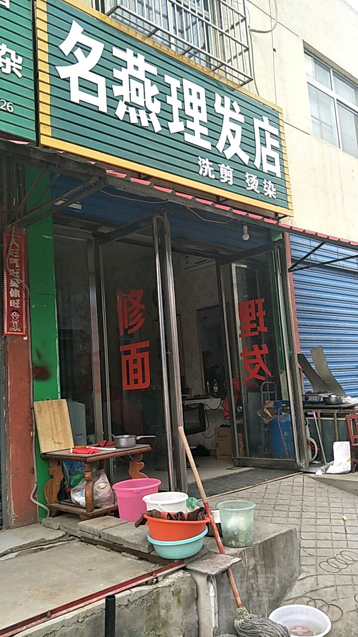 名燕理发店