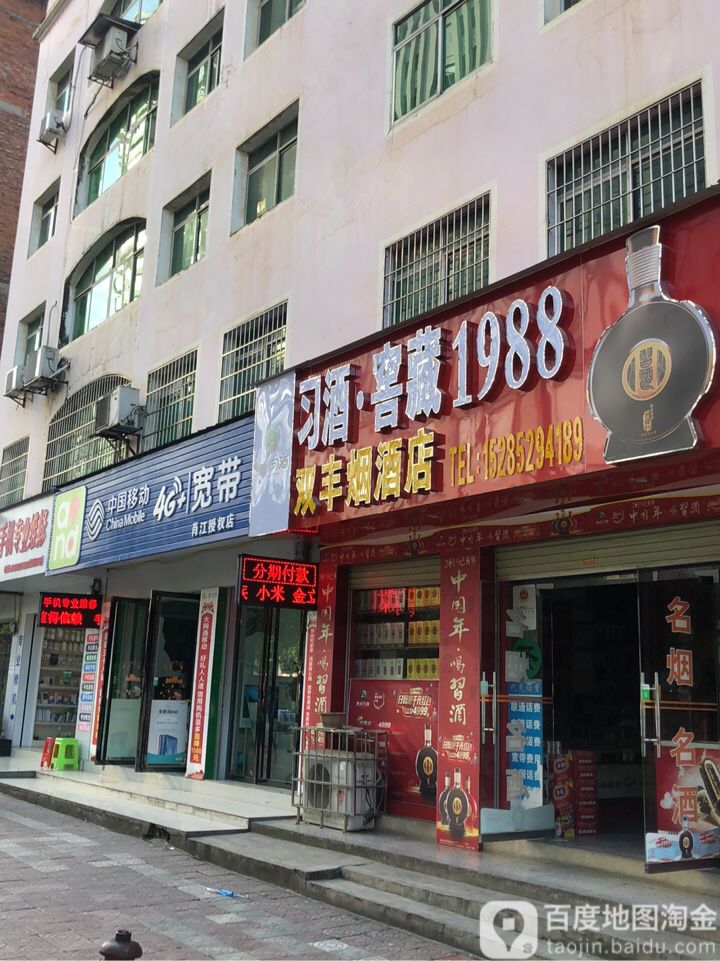 双丰烟酒店