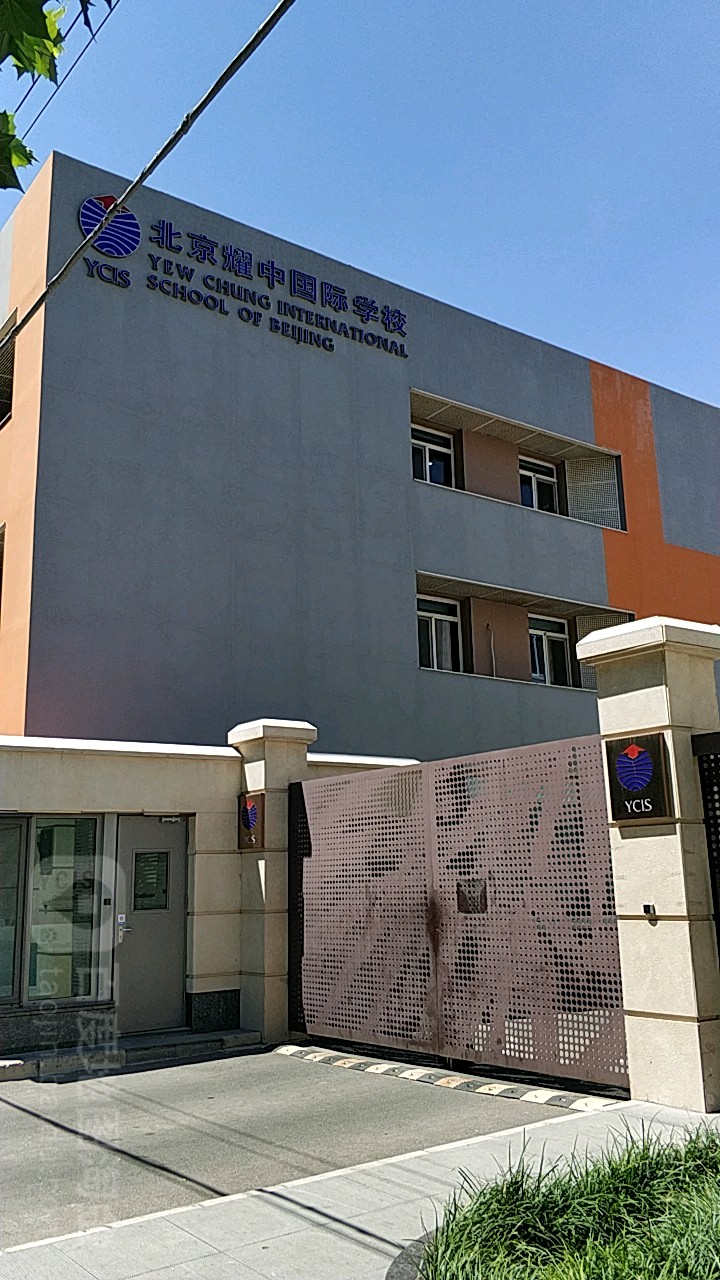 北京耀中国际学校