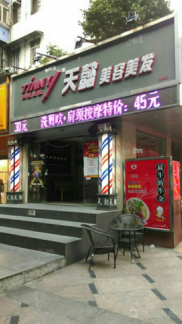 天域国际美容美发(水荫路店)