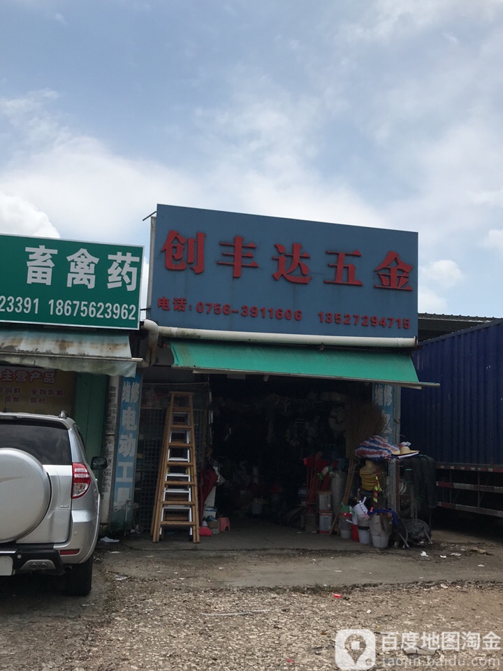 创丰达五金