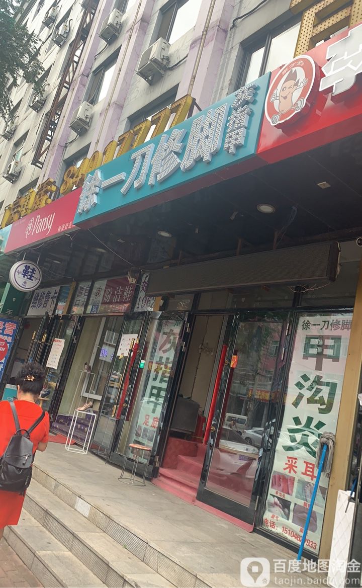 徐一修脚脚馆(通达街店)