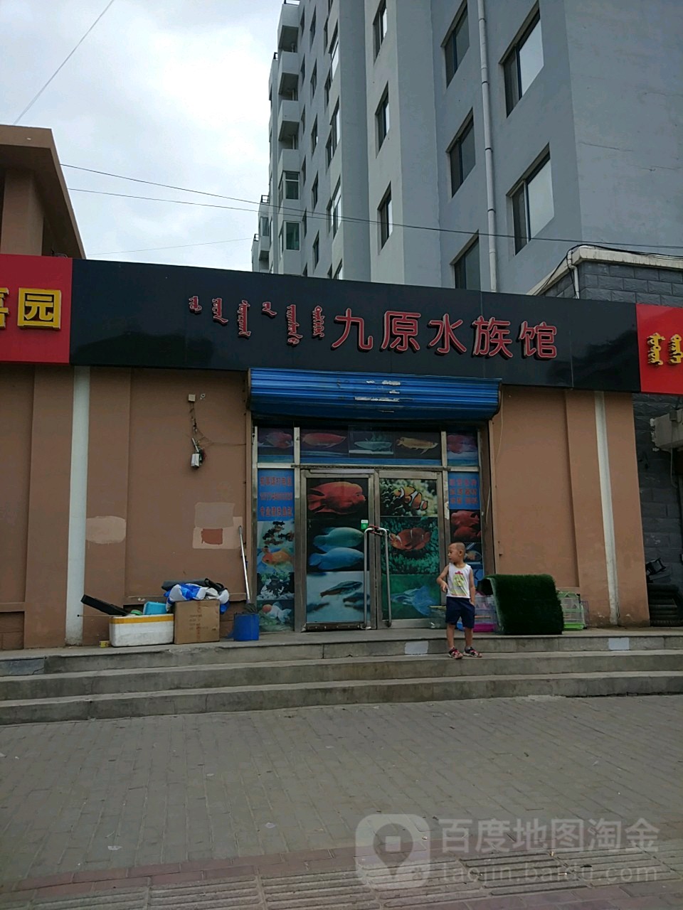 李四民九原水族馆