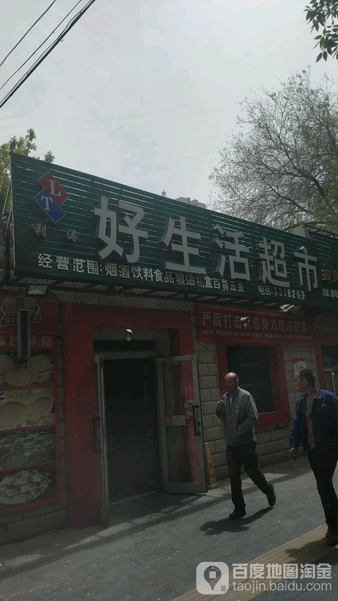 好生活超市(团结东街店)