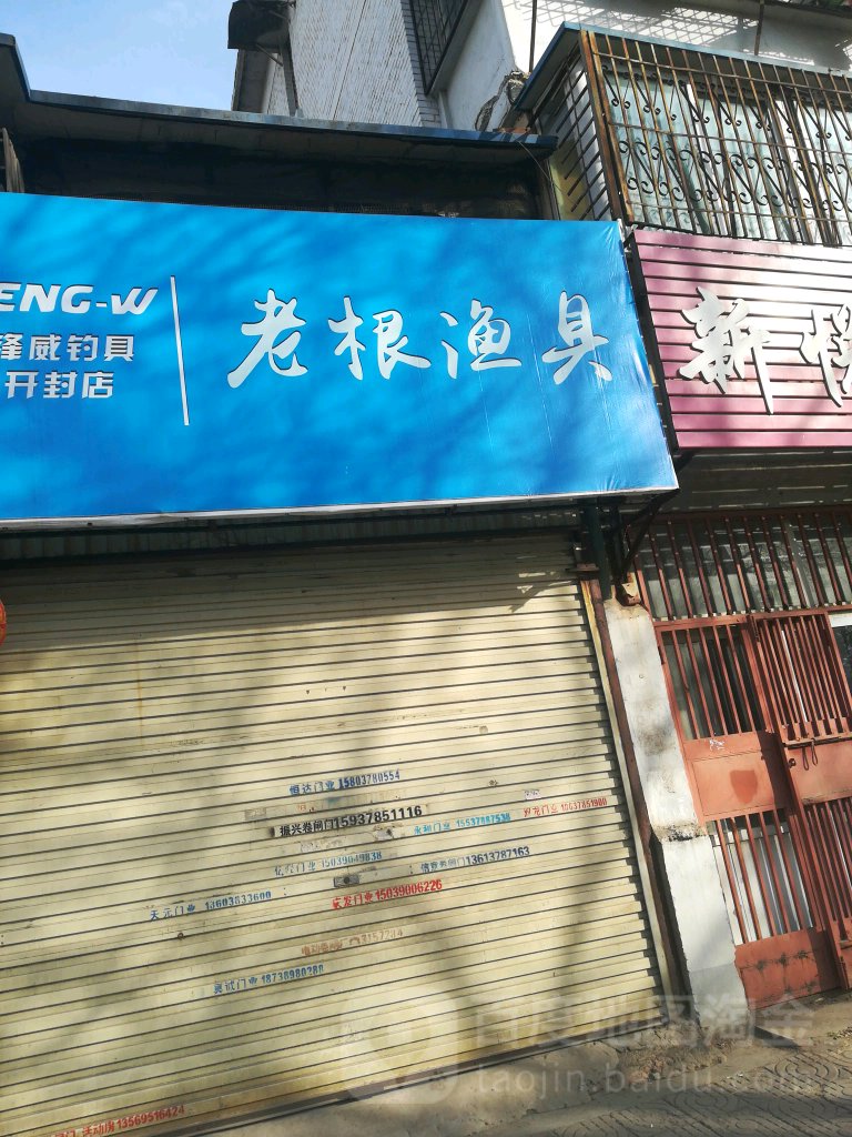 老根渔具店(开封店)