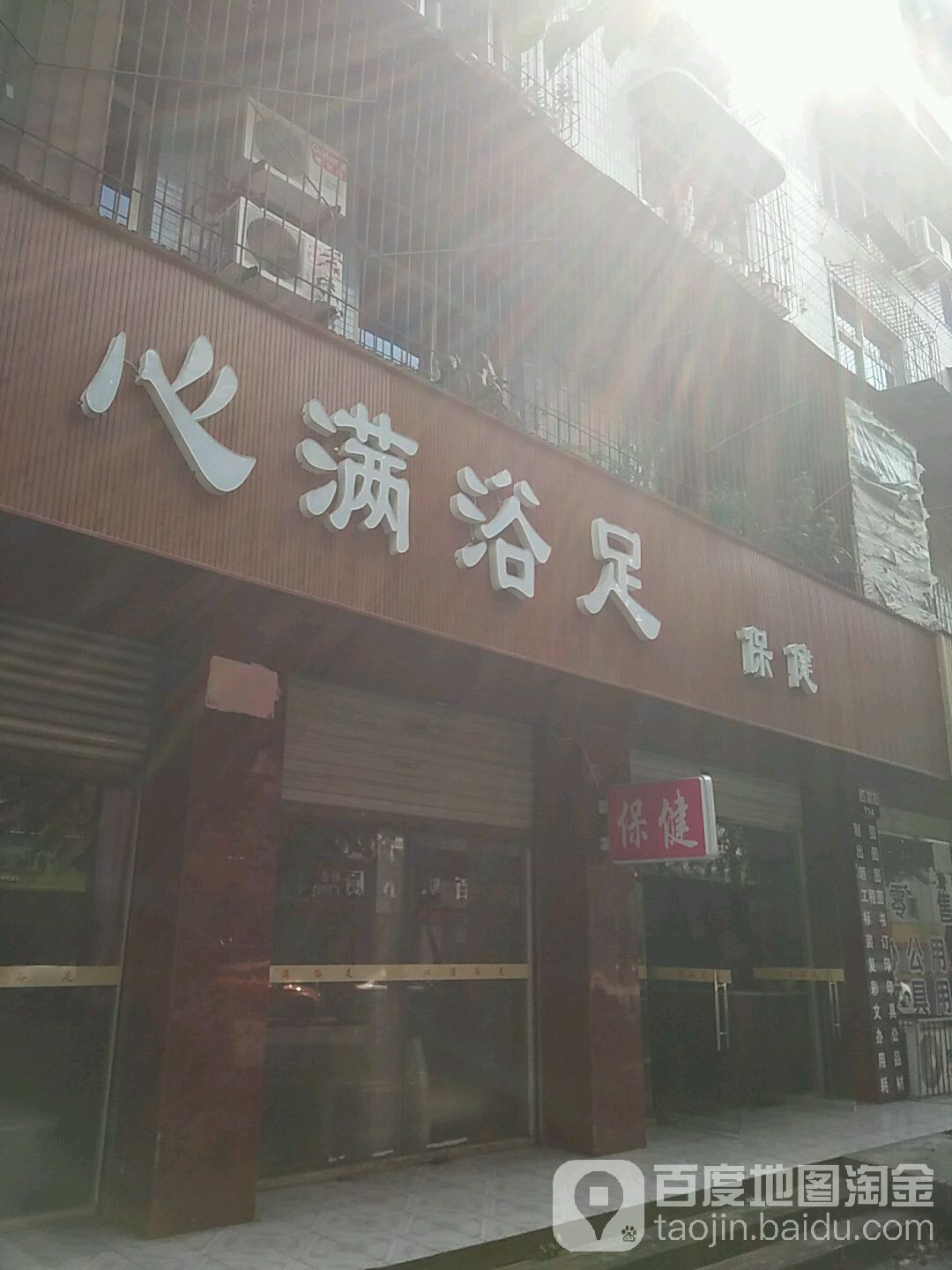 心满浴足(西湖街店)