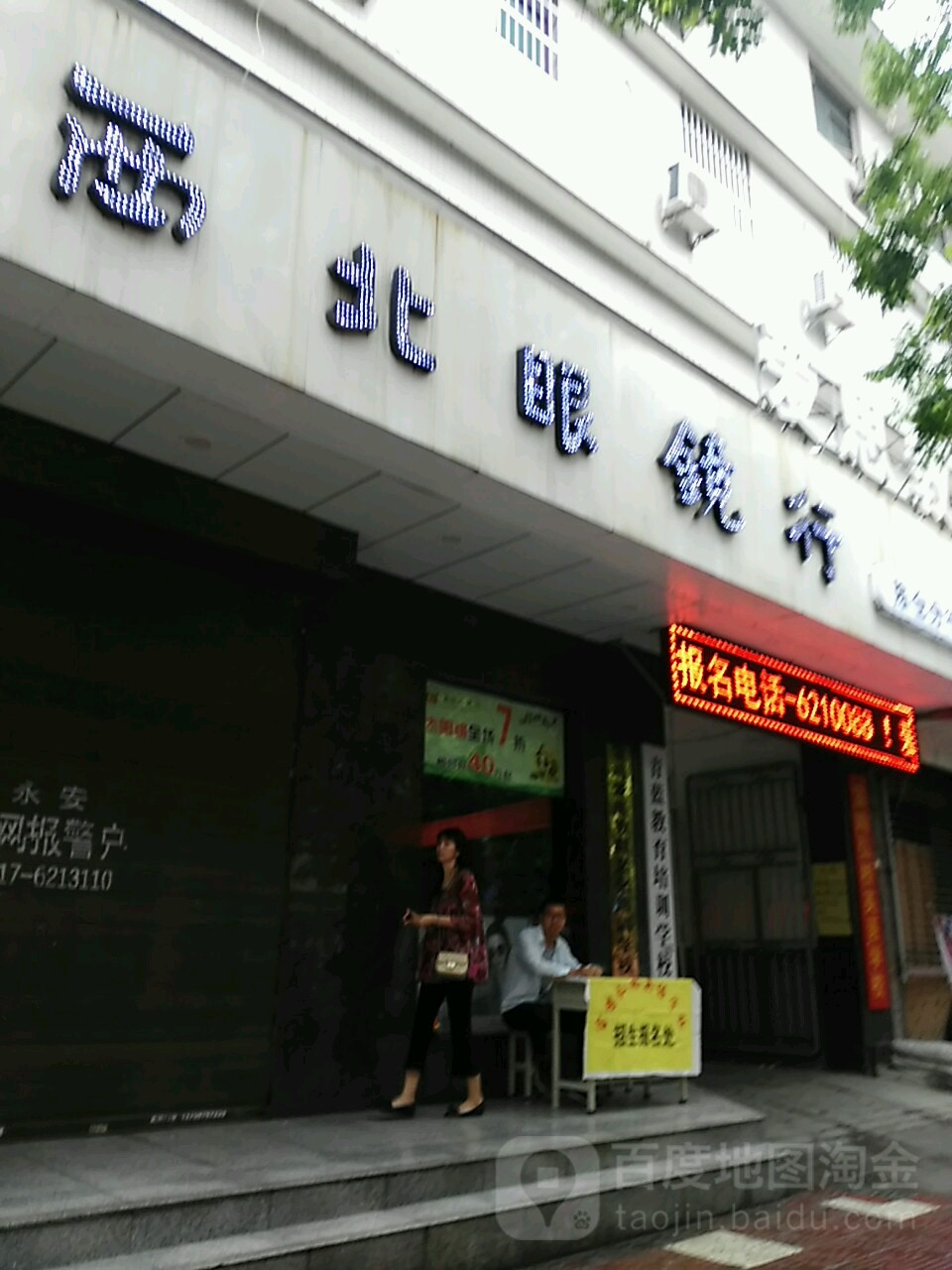 西北眼镜行(陈仓分行)