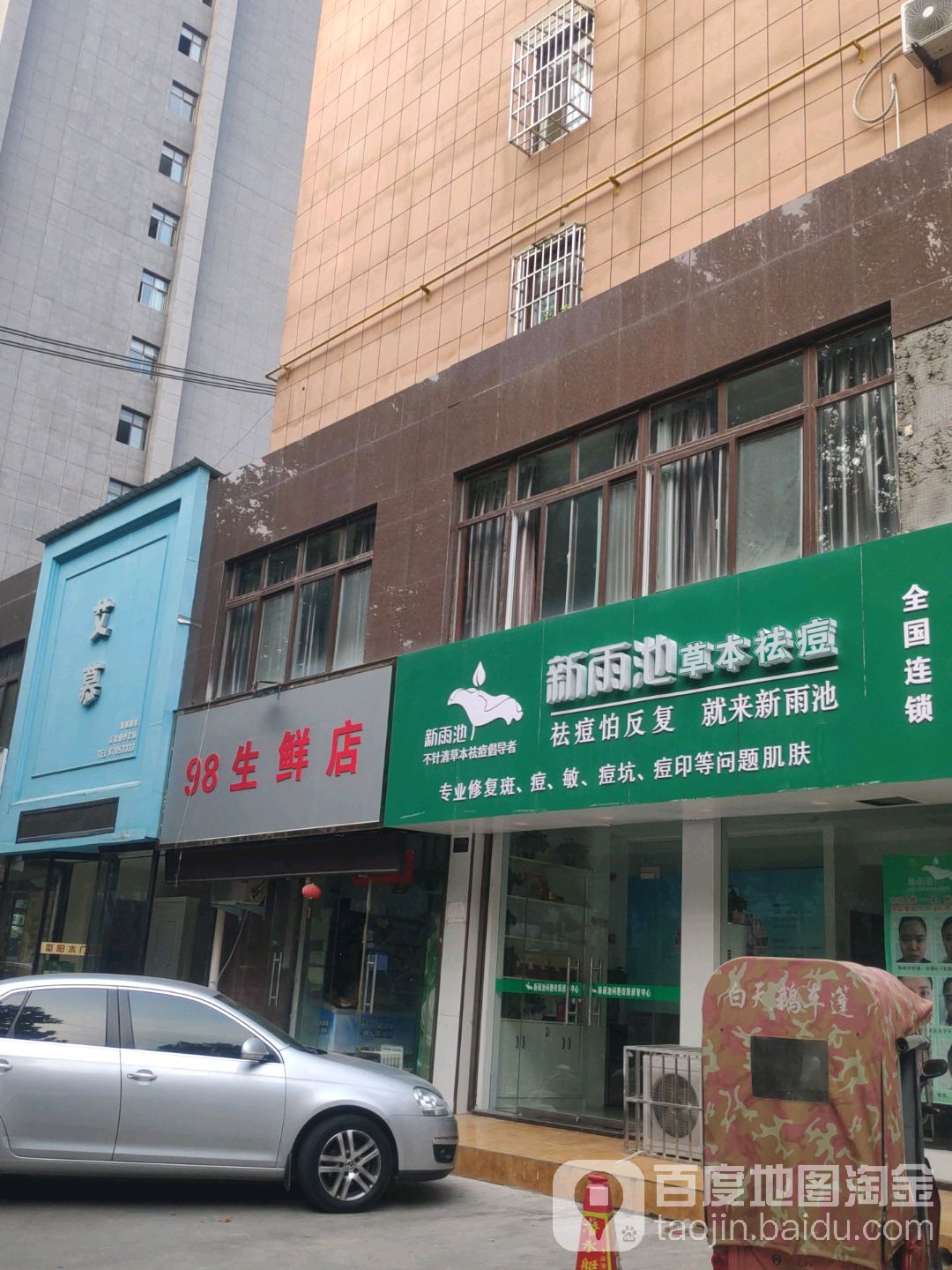 98生鲜店