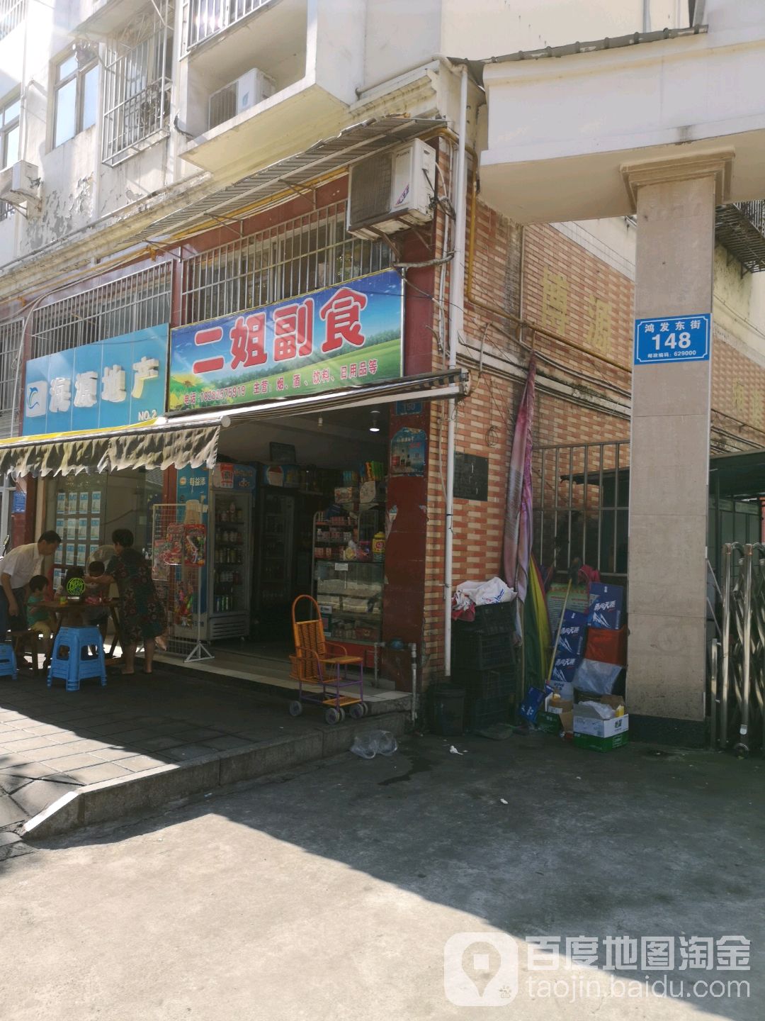二姐副食