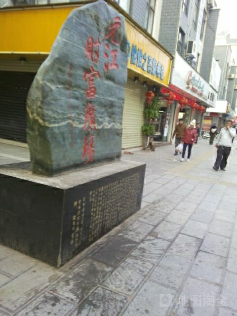 元江财富广场