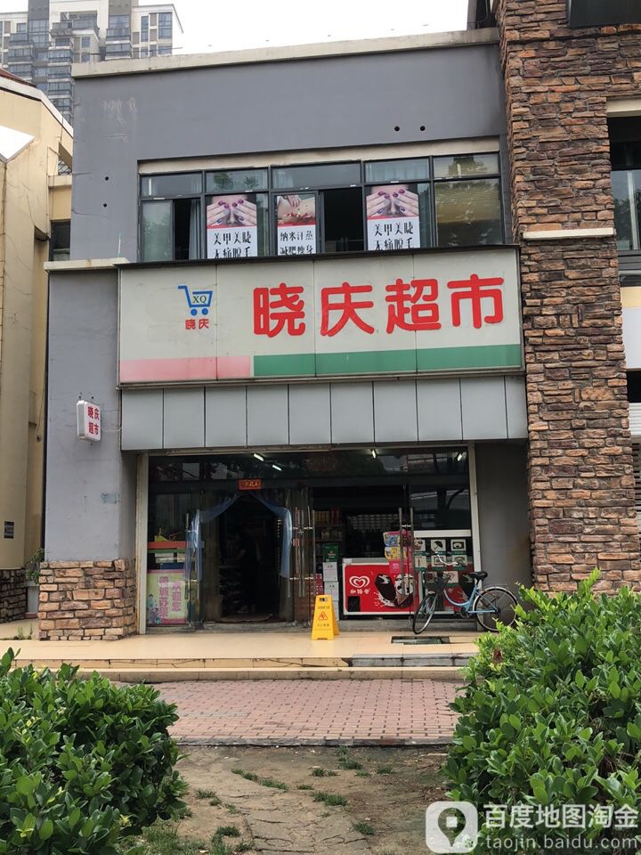 晓庆超市