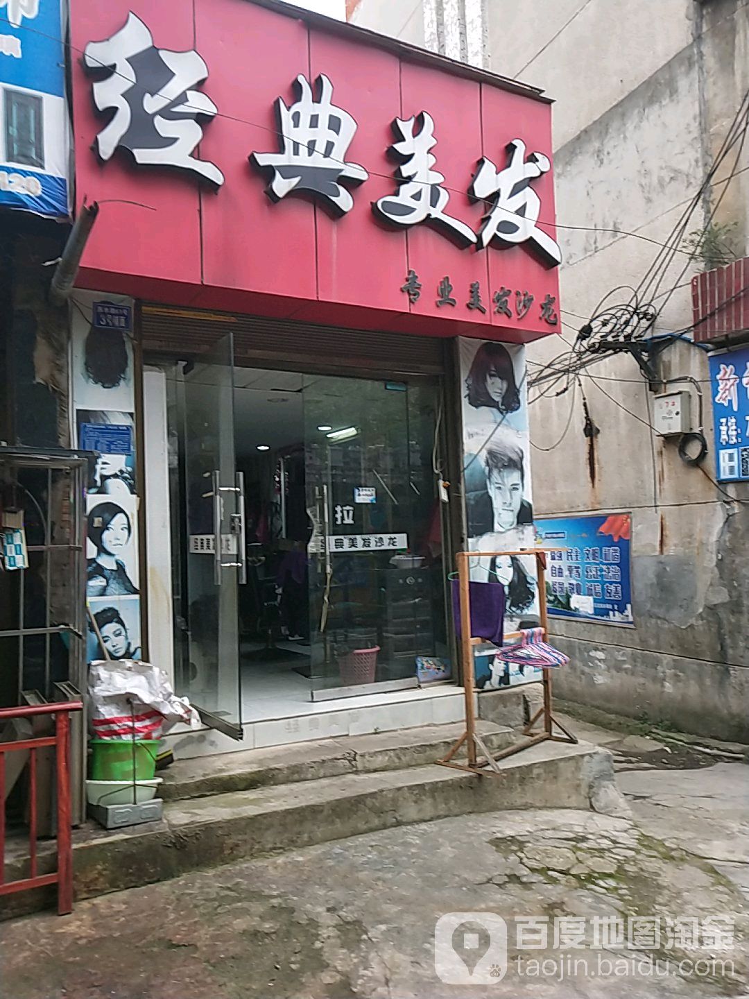 金典美发(西水路店)