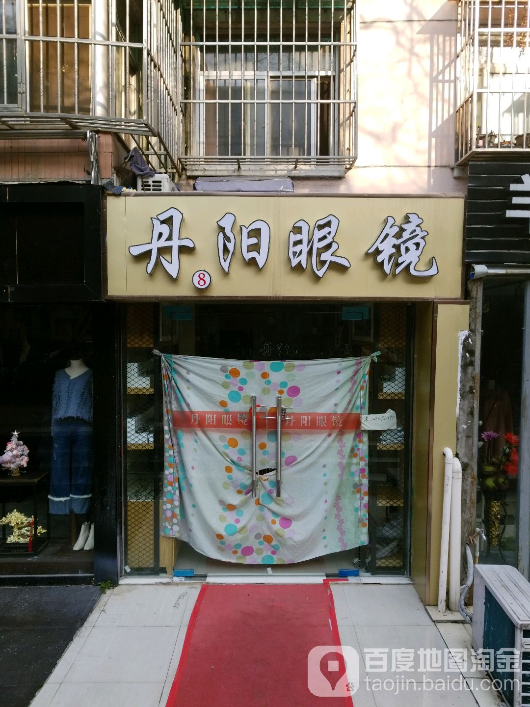 丹阳眼镜(锁金北路店)