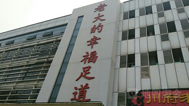 老大星星的足道(新港店)