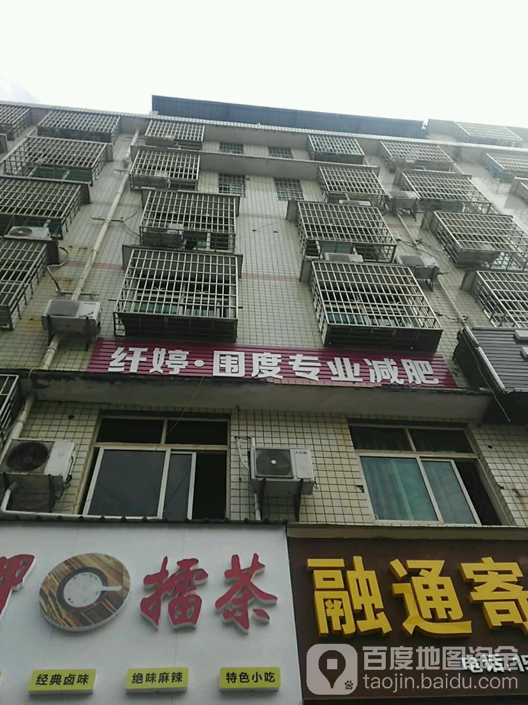 纤婷围度专业减肥