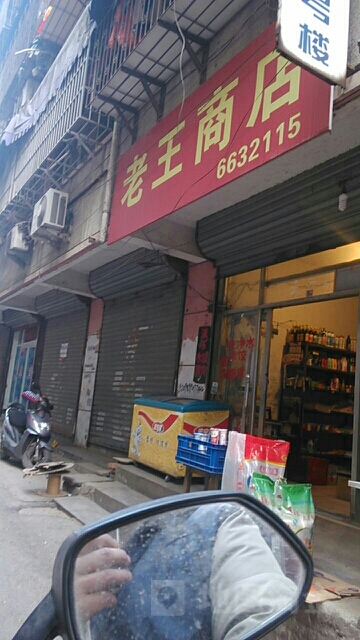 志王商店