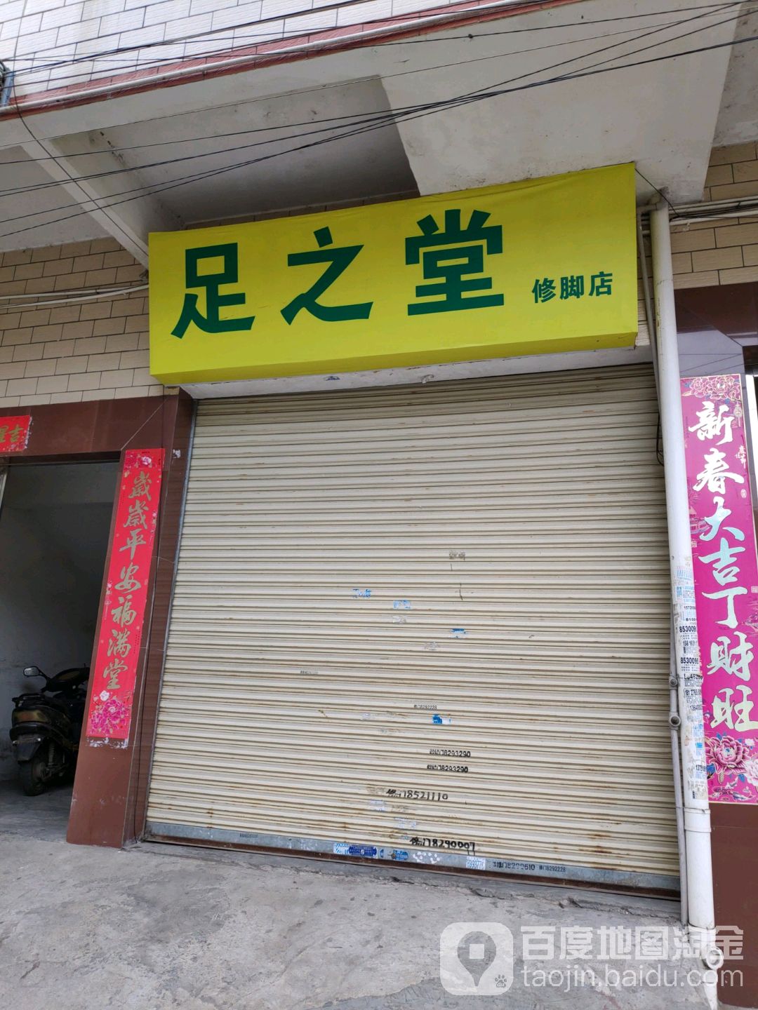 足之修脚堂店