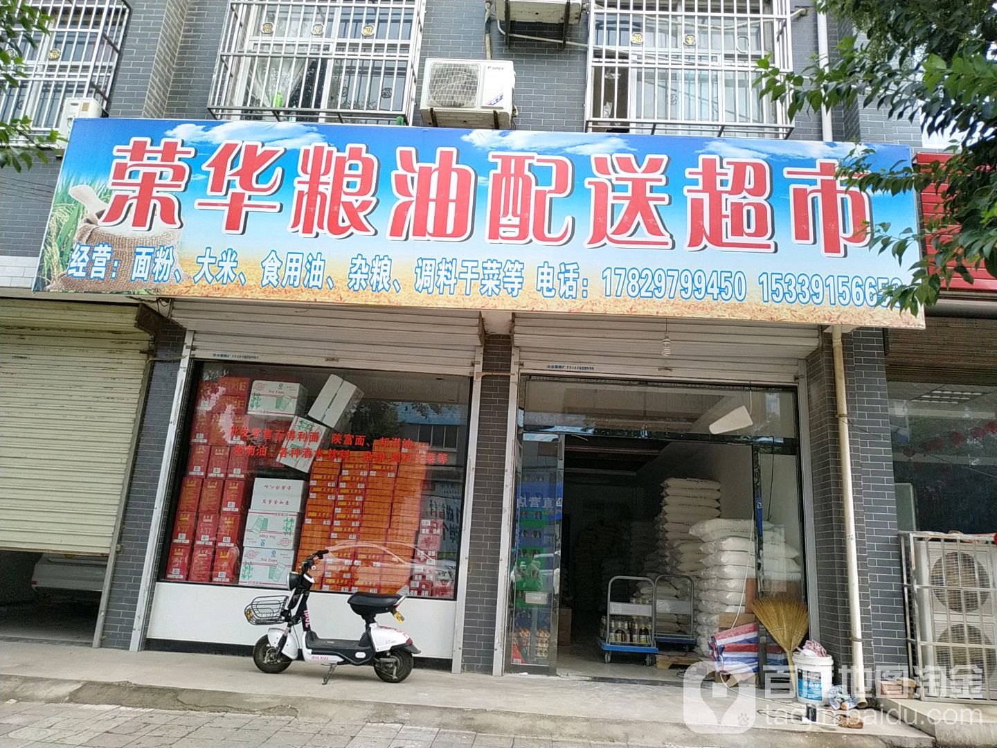 荣华粮油配送超市