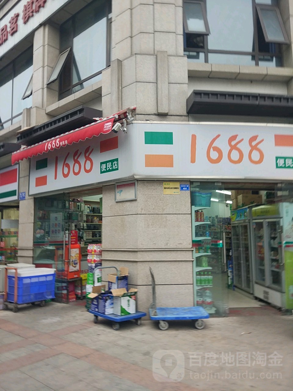 1688便民店