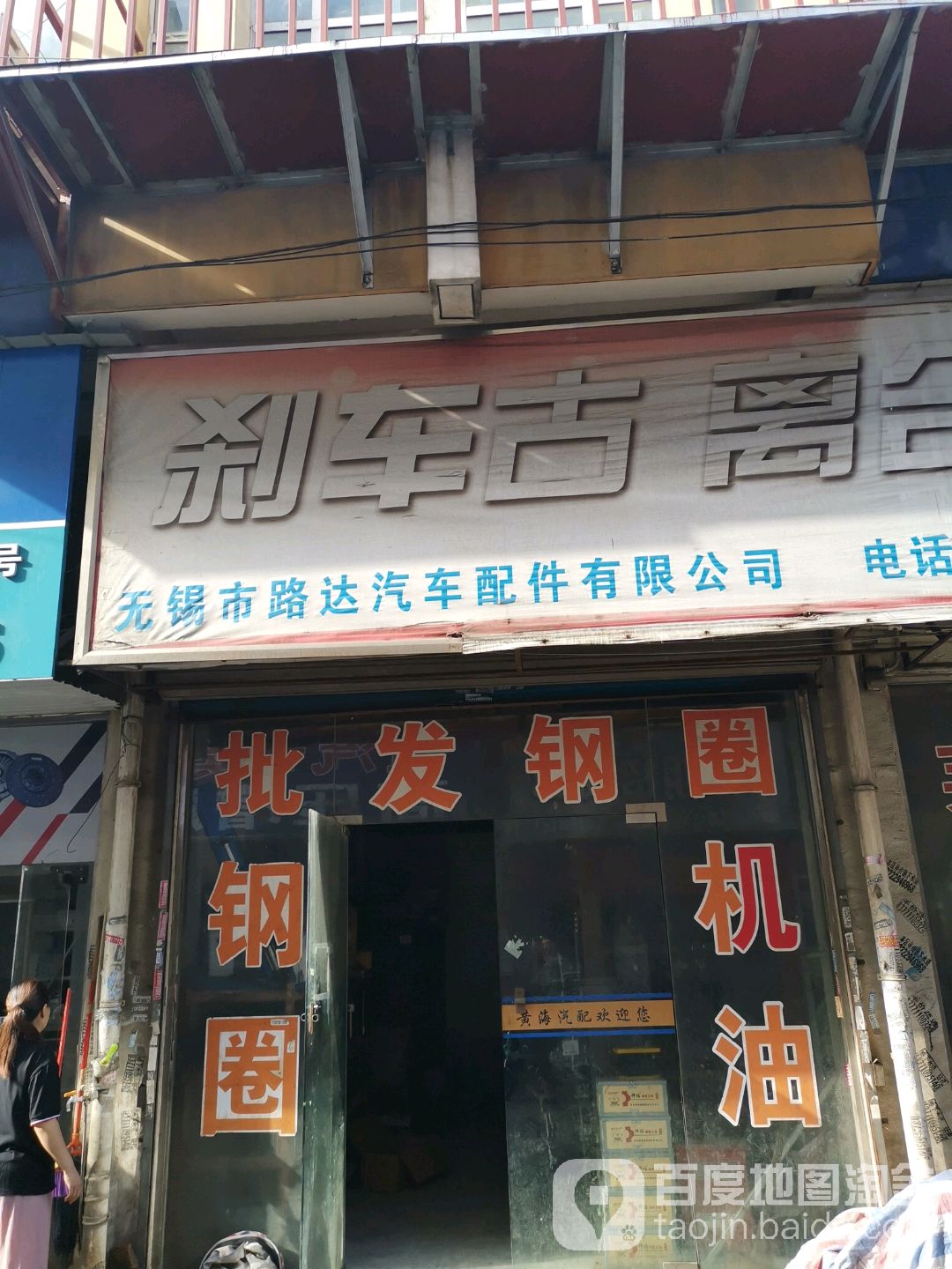 无锡市路达汽车配件有限公可(分店专营店)