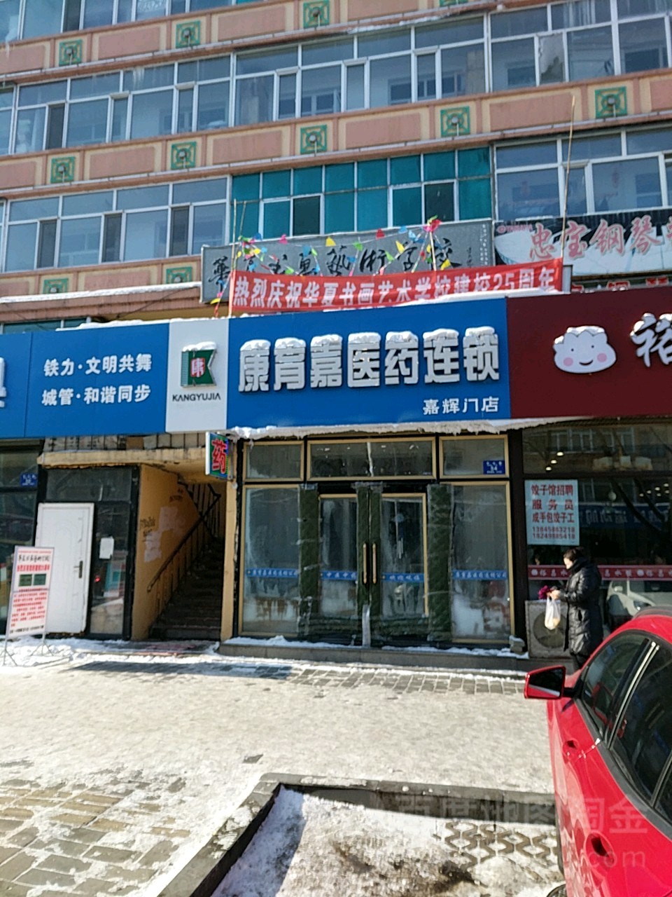 康育嘉医药连锁花康店(嘉辉门店)