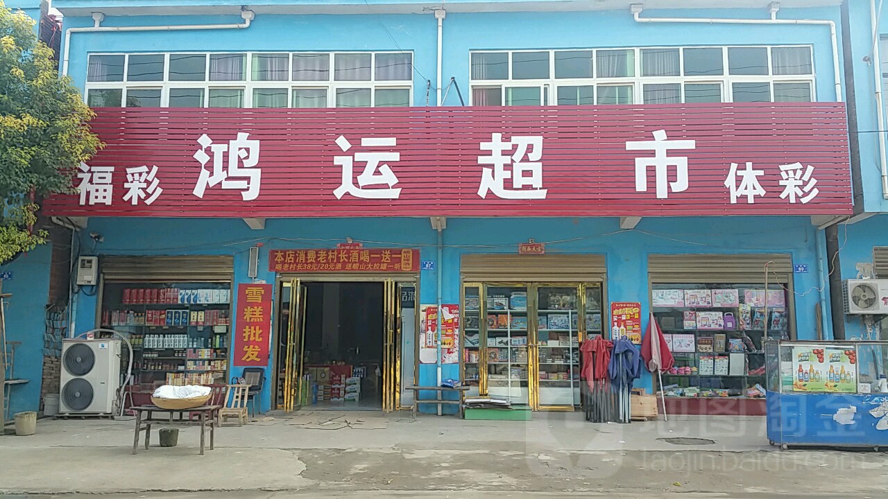 邓州市彭桥镇鸿运超市(翰林路店)