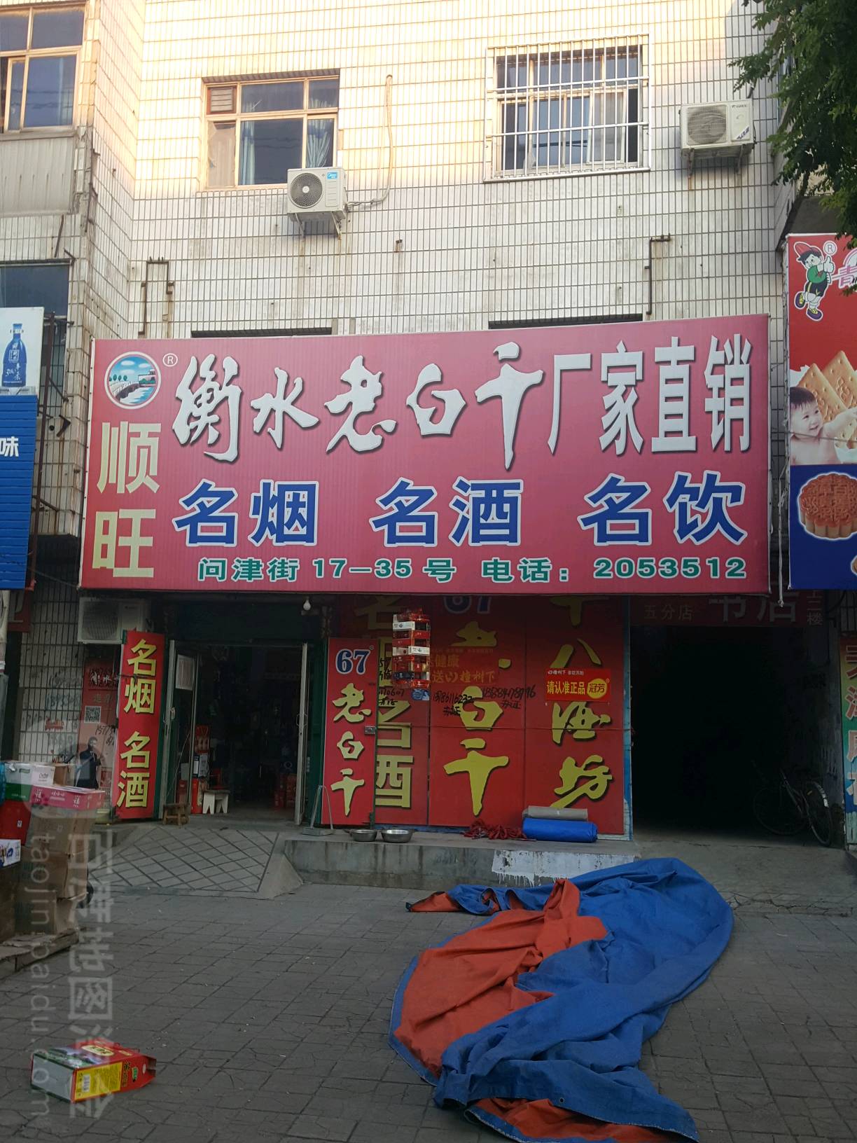 顺旺名烟名酒名饮