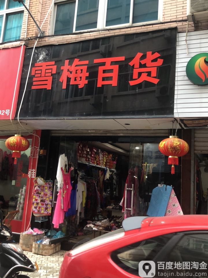 雪玉百货