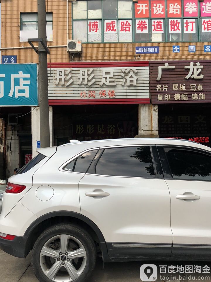 彤彤足浴