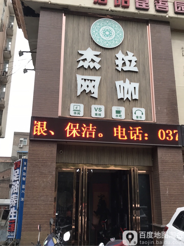 杰拉网吧(九都路店)