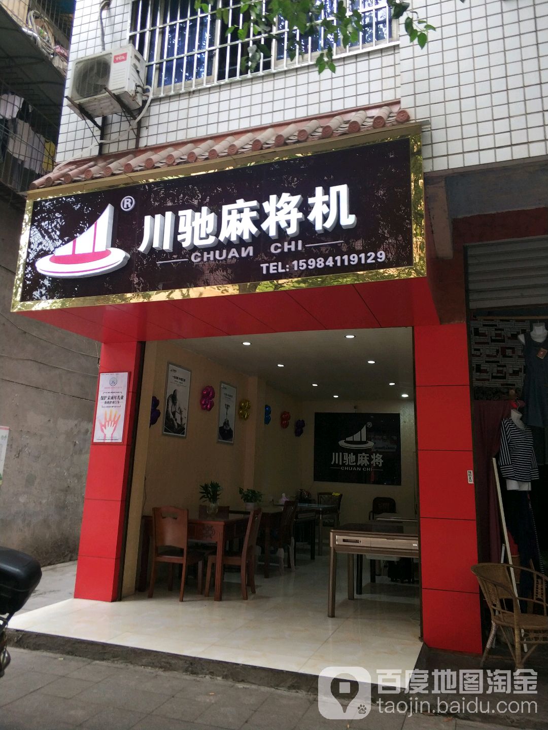 川驰麻将机(南溪店)