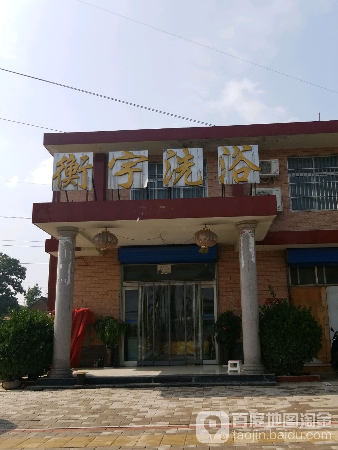 衡宇洗浴