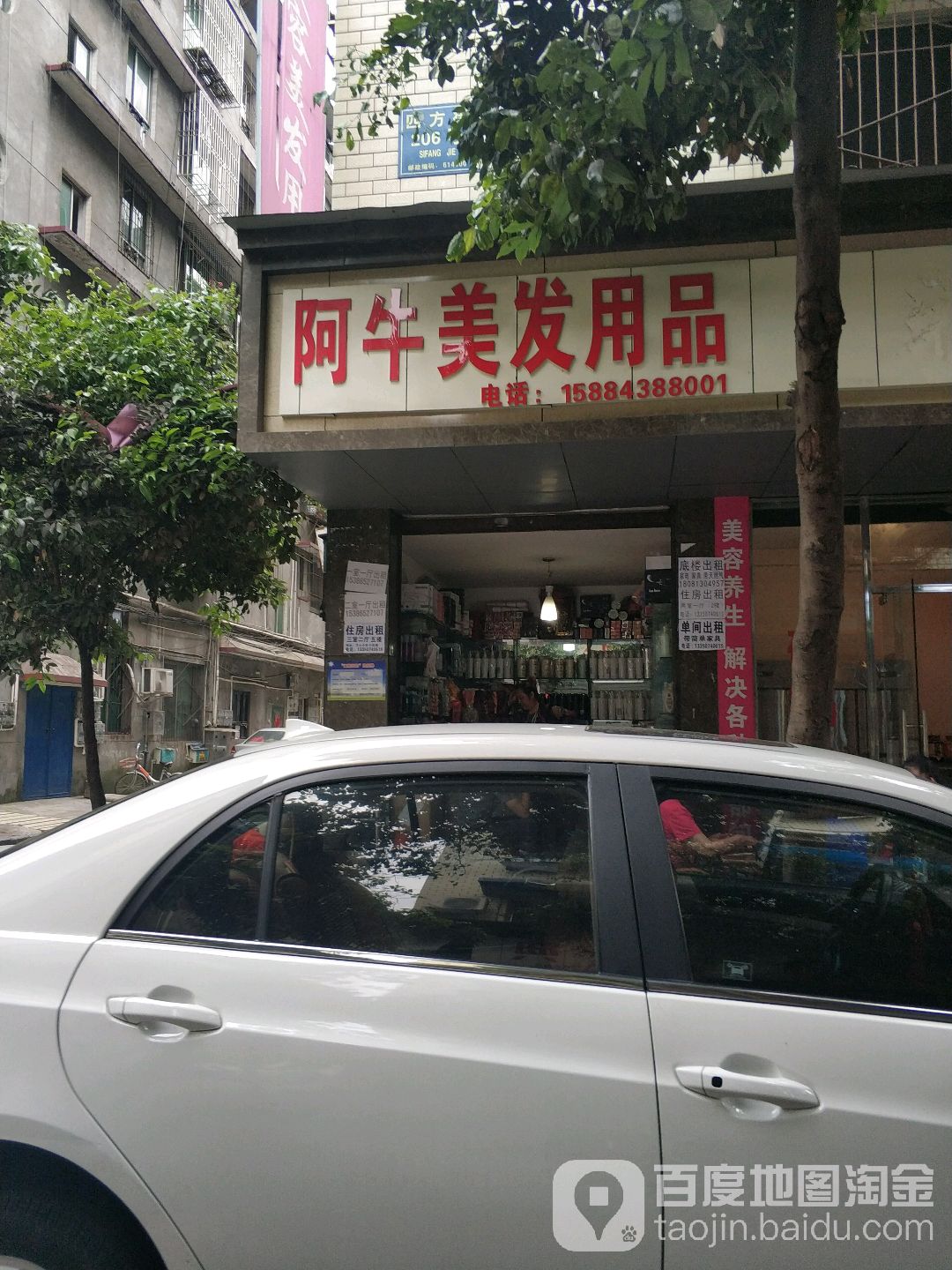 阿牛美发用品店
