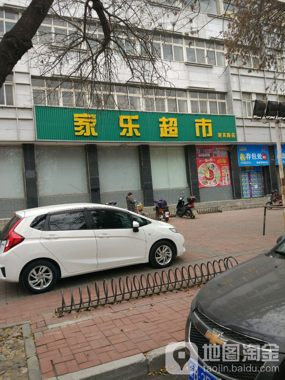 家乐超市(迎宾路店)