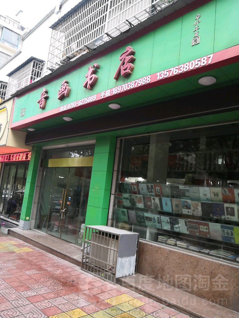 音画书城