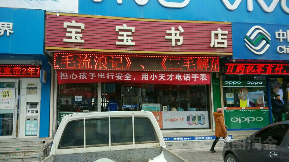 宝宝书店
