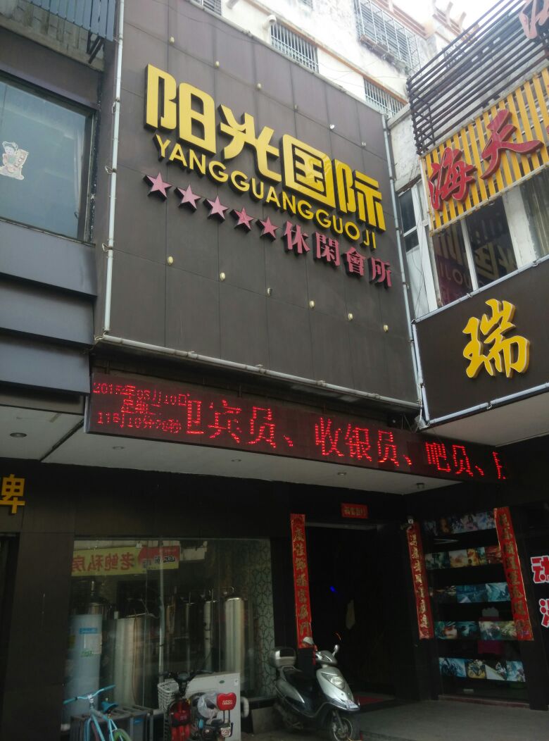 阳光国际休闲会所(福鑫店)