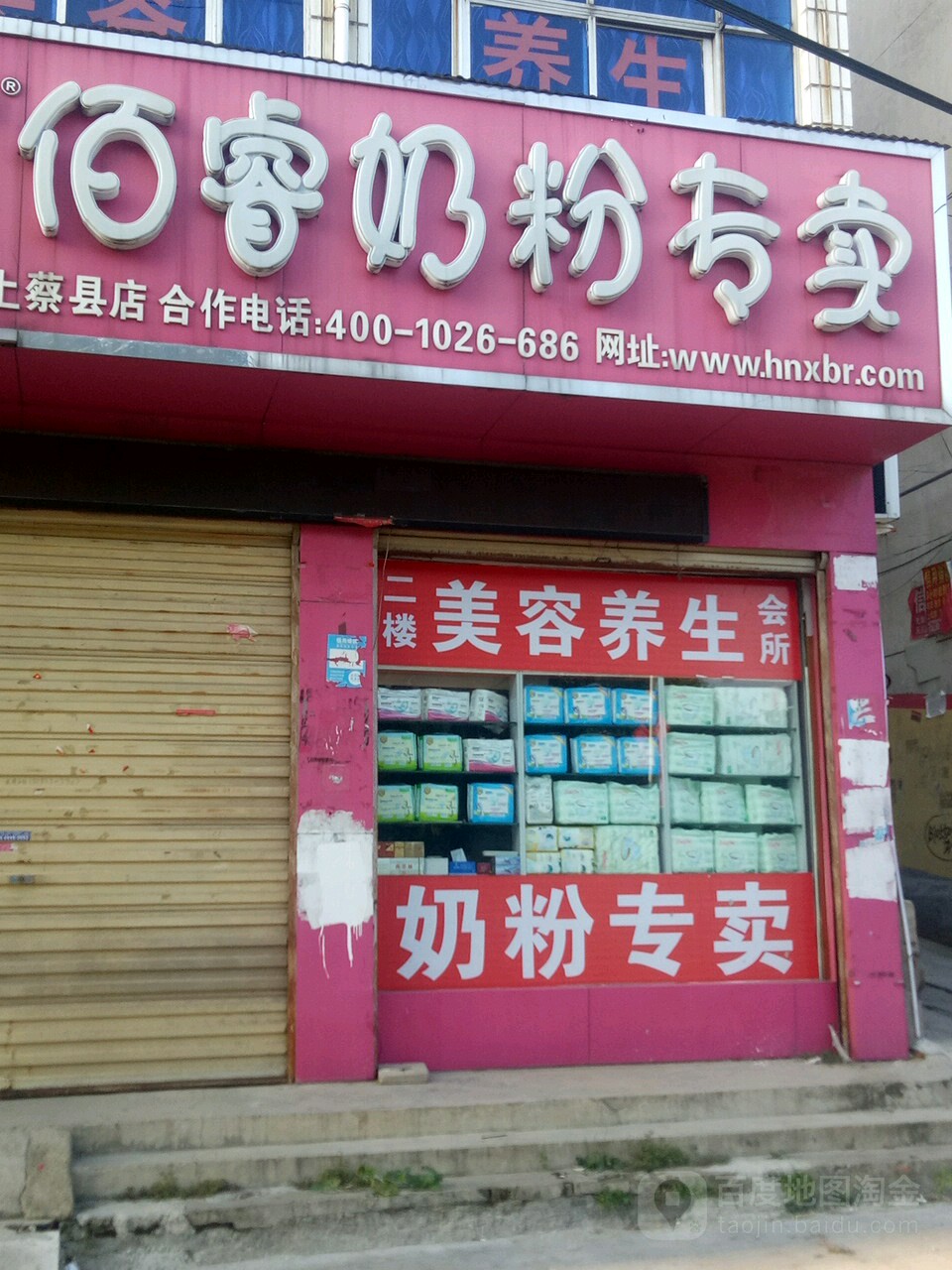 佰睿奶粉专卖(上蔡县店)