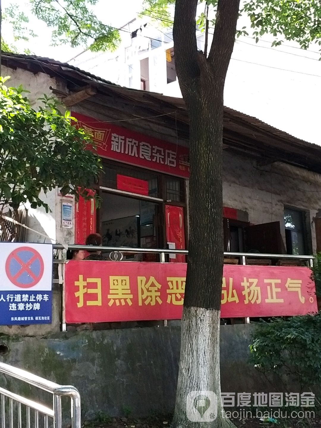 新欣食杂店