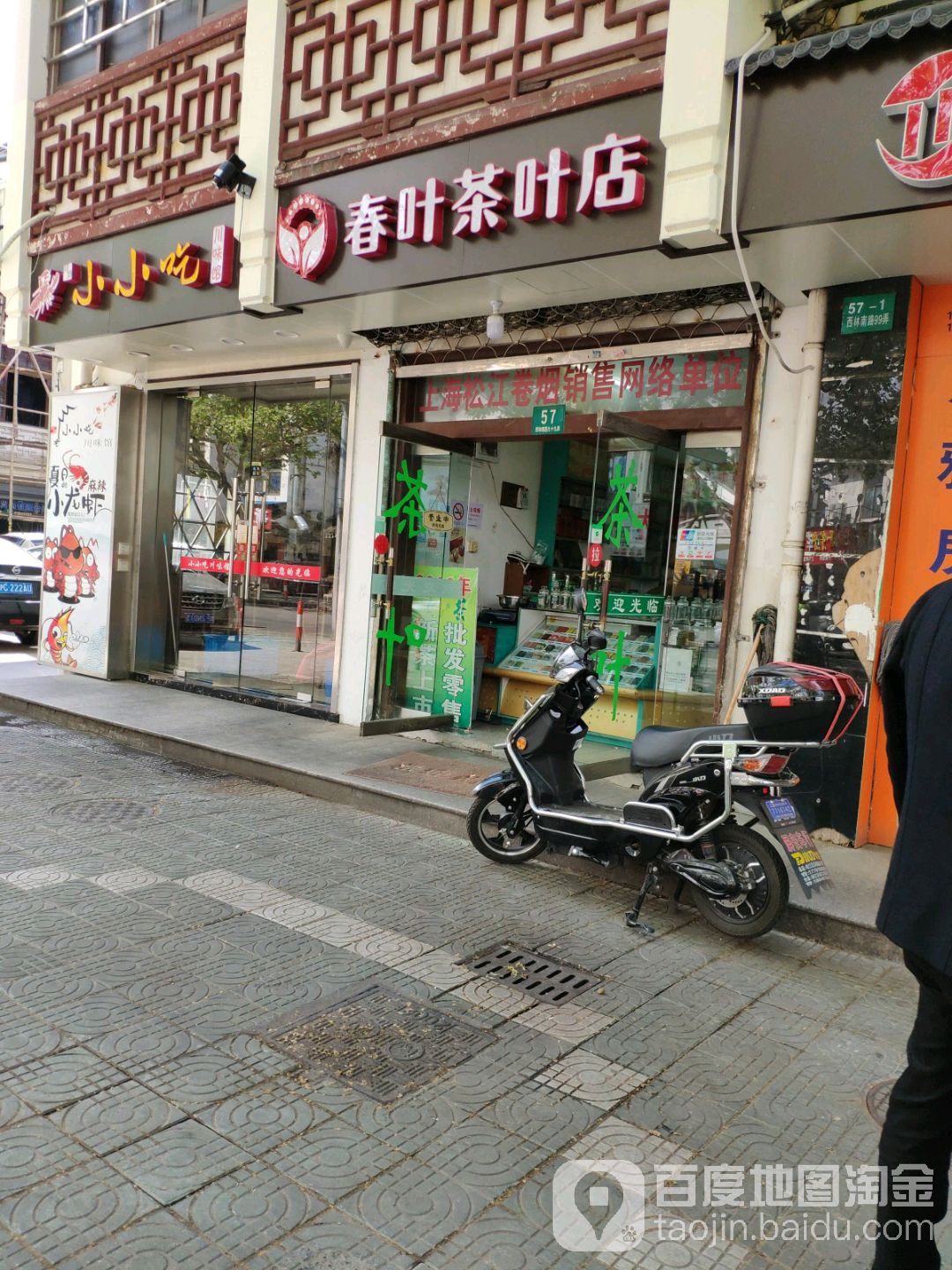春叶茶叶店(西林南路店)