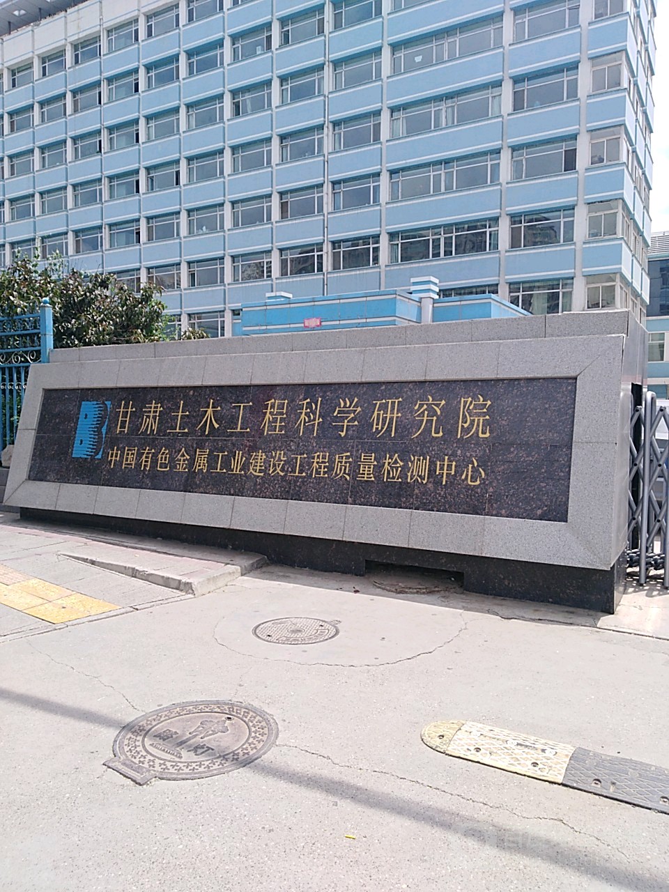 甘肃土木公程科学研究院