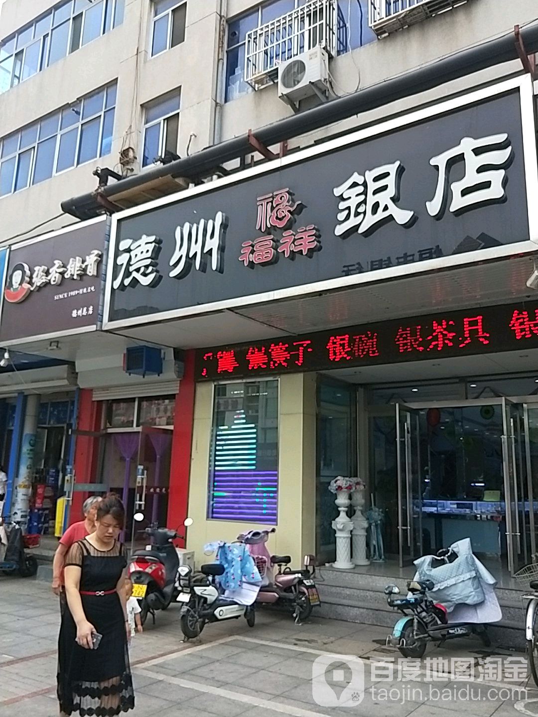 德州福祥银店(三八西路店)