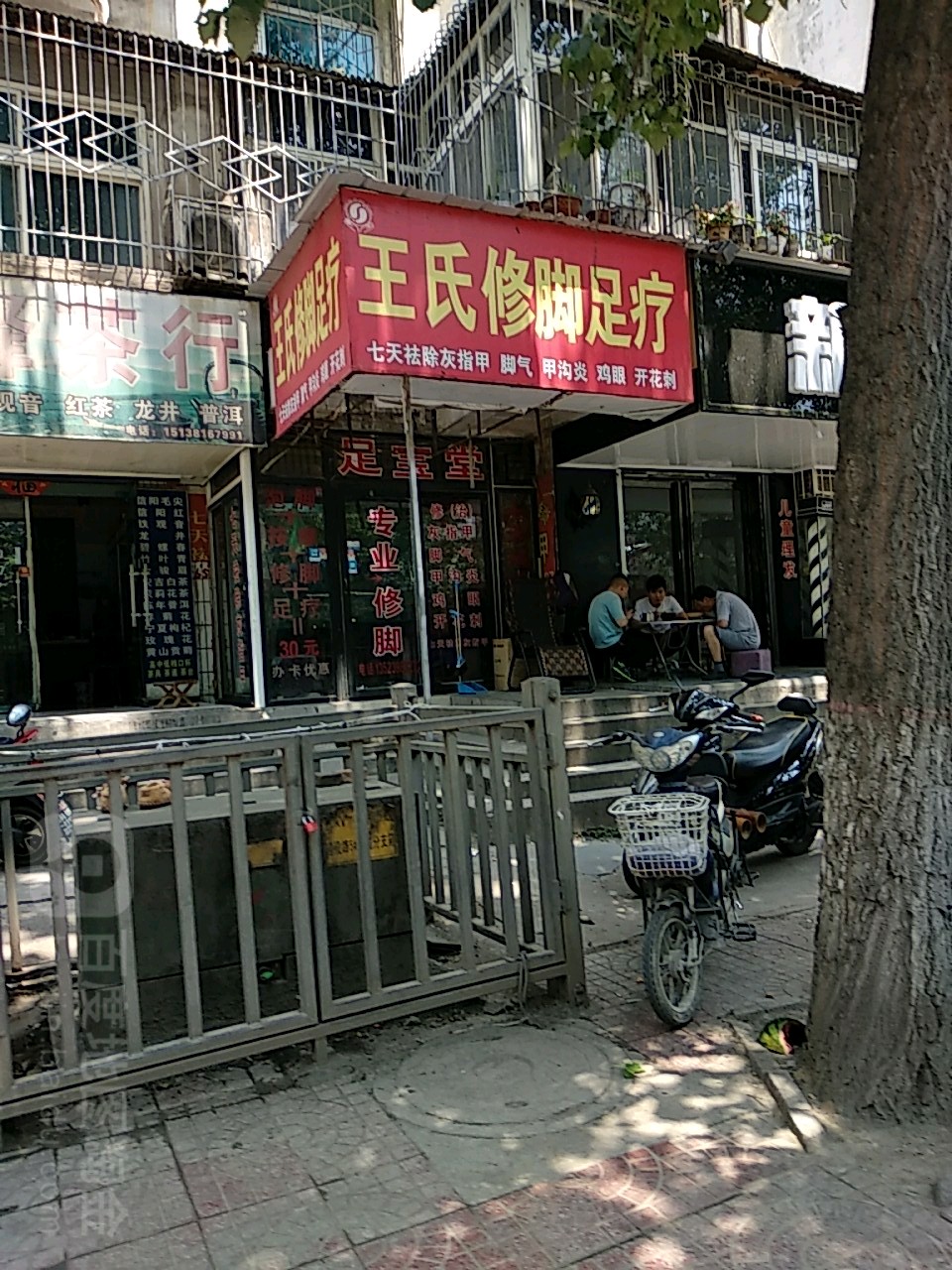 王世修脚足疗(建设路店)